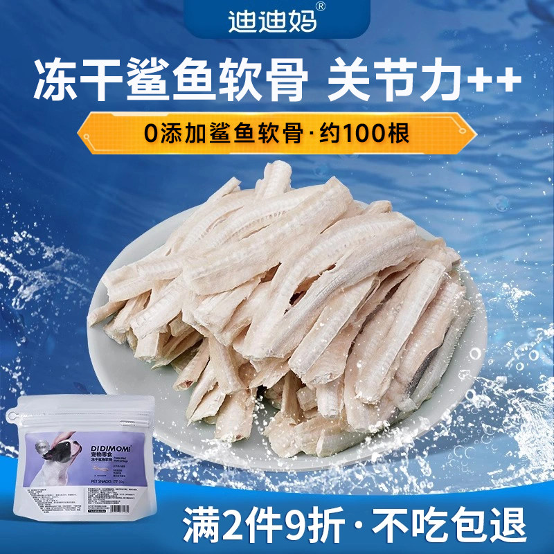 迪迪妈鲨鱼软骨冻干狗狗零食老年犬幼犬磨牙棒中小型犬狗宠物零食