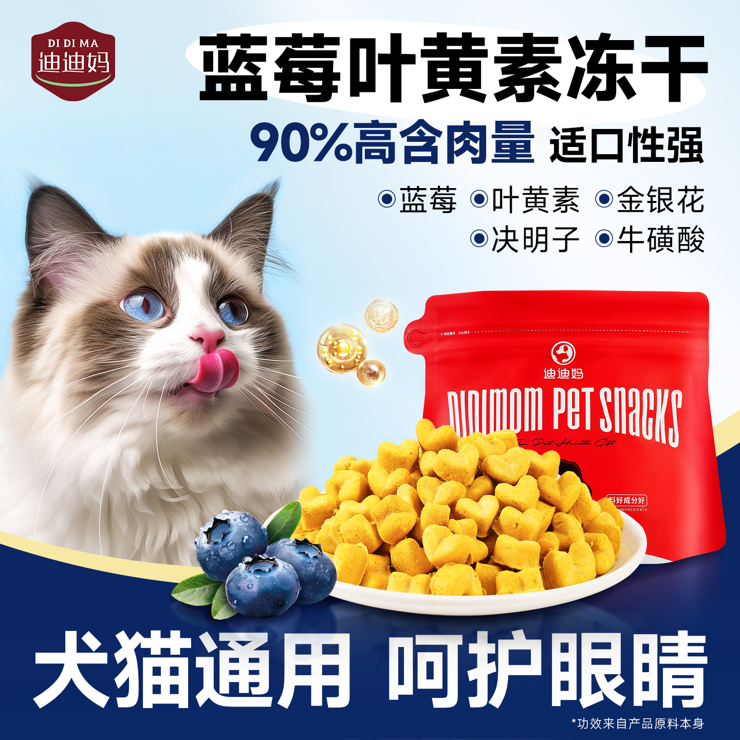 迪迪妈蓝莓叶黄素冻干猫狗护眼睛