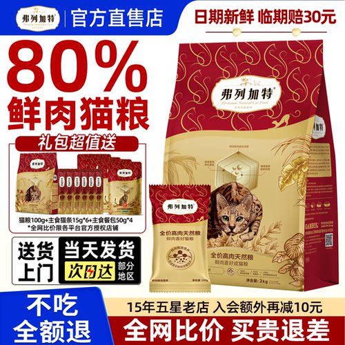 [顺丰上门]弗列加特80%鲜肉猫粮