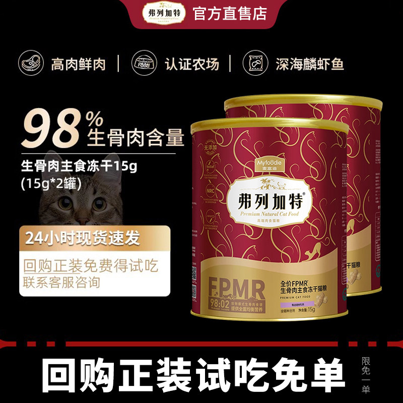 【会员专享】幼猫专用I弗列加特鲜肉主食冻干2~12月 试吃装15g*2