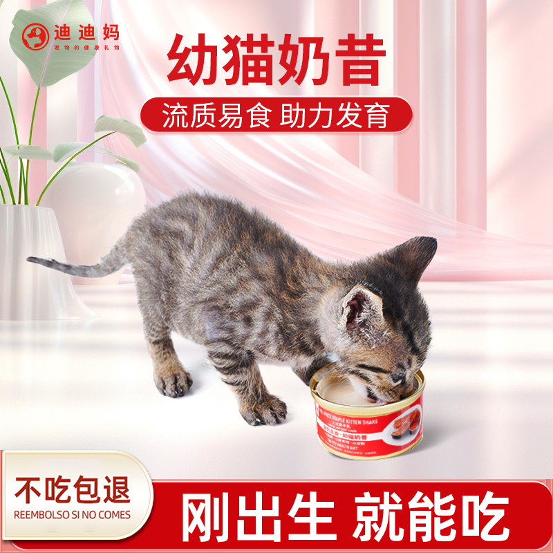 迪迪妈幼猫奶昔奶糕主食0天可喂