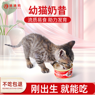 迪迪妈幼猫奶昔全价主食罐头营养小奶猫奶糕猫咪专用零食湿粮辅食