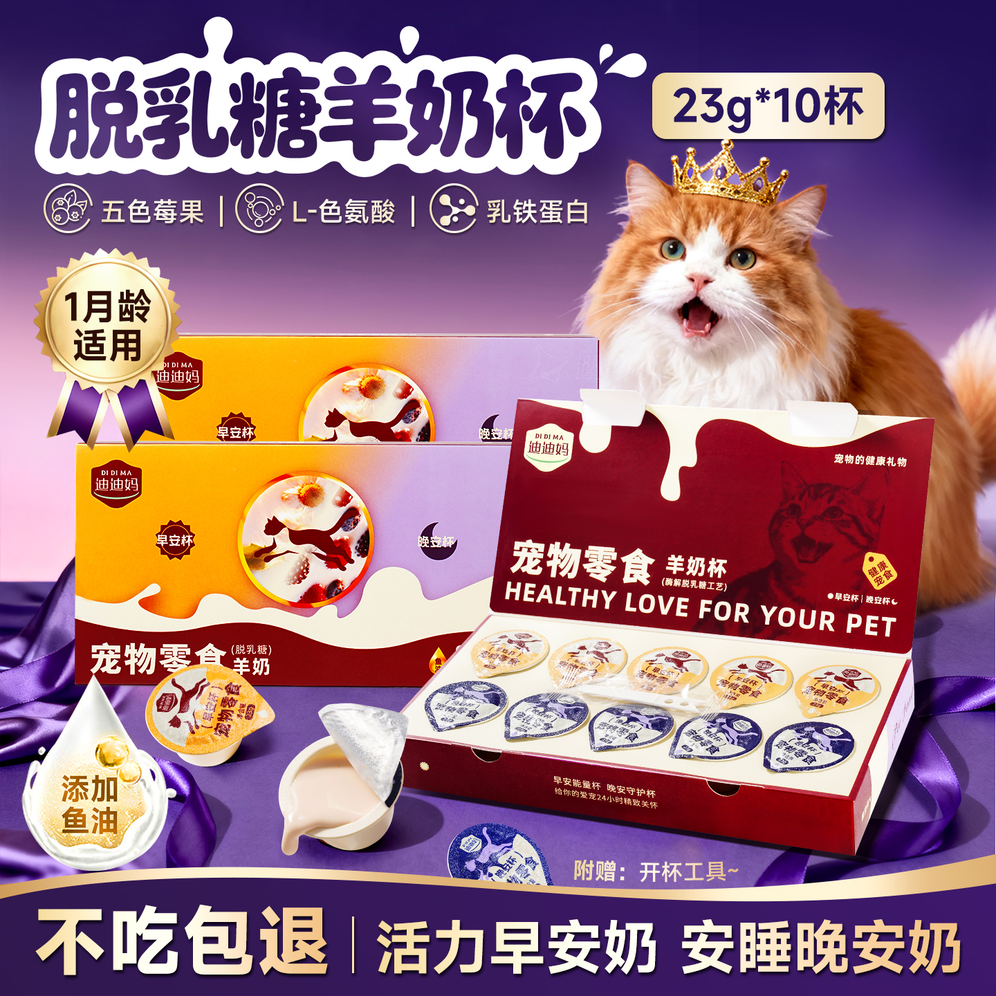 迪迪妈猫零食罐头脱乳糖羊奶