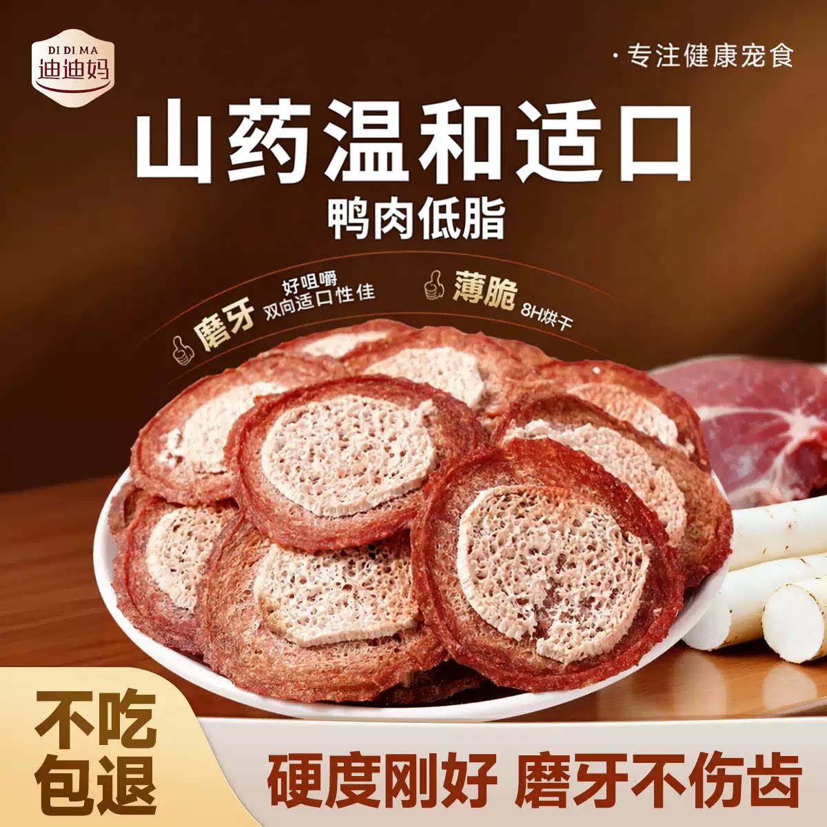 迪迪妈山药鸭肉狗薯片解馋图片