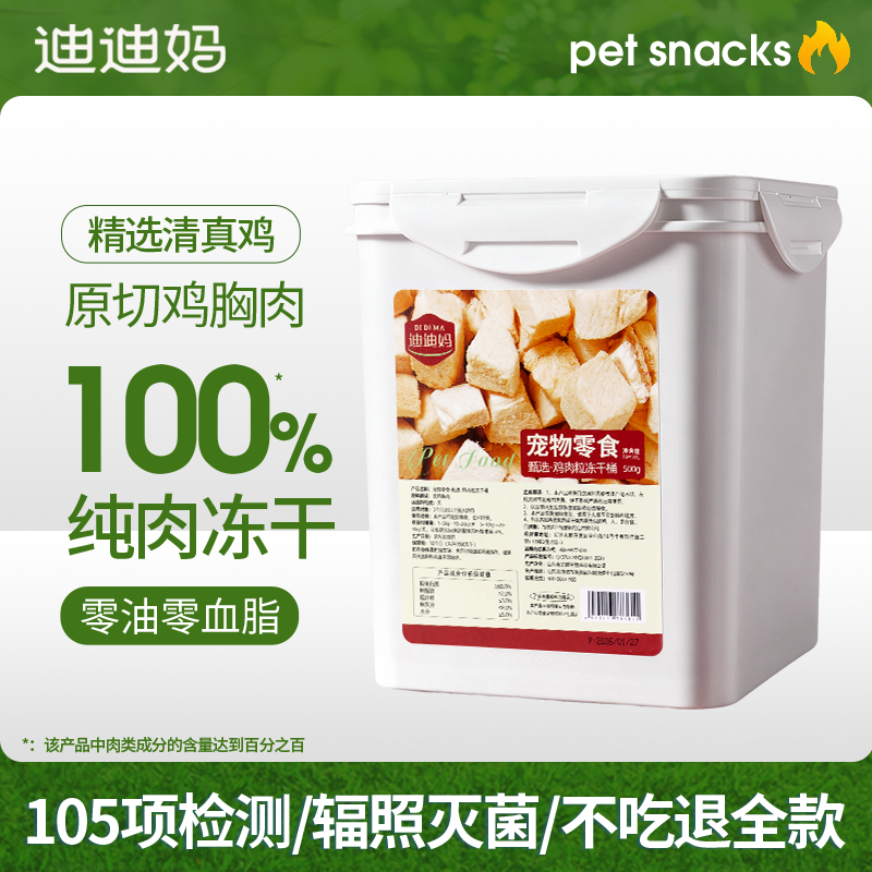 迪迪妈冻干猫零食鸡胸肉冻干鸡肉粒桶鸭肉猫咪狗狗主食宠物主粮