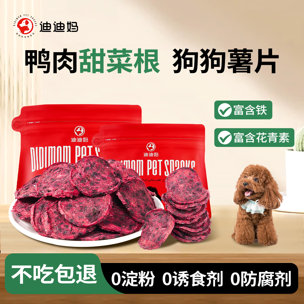迪迪妈狗狗零食薯片鸭肉干甜菜根小型犬营养肉干训练奖励幼犬零食图片