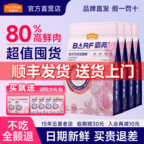 【超值囤货】麦富迪barf霸弗猫粮