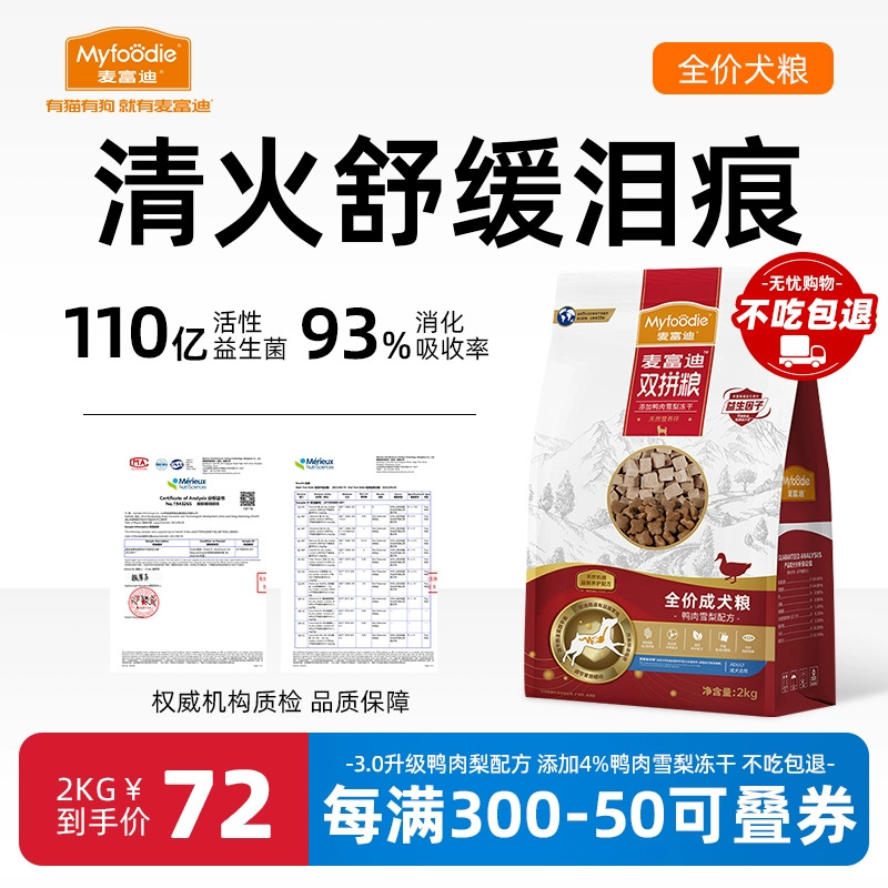 麦富迪鸭肉梨狗粮比熊泰迪冻干双拼幼老年犬成犬粮去美毛泪痕专用 宠物/宠物食品及用品 狗全价膨化粮 原图主图