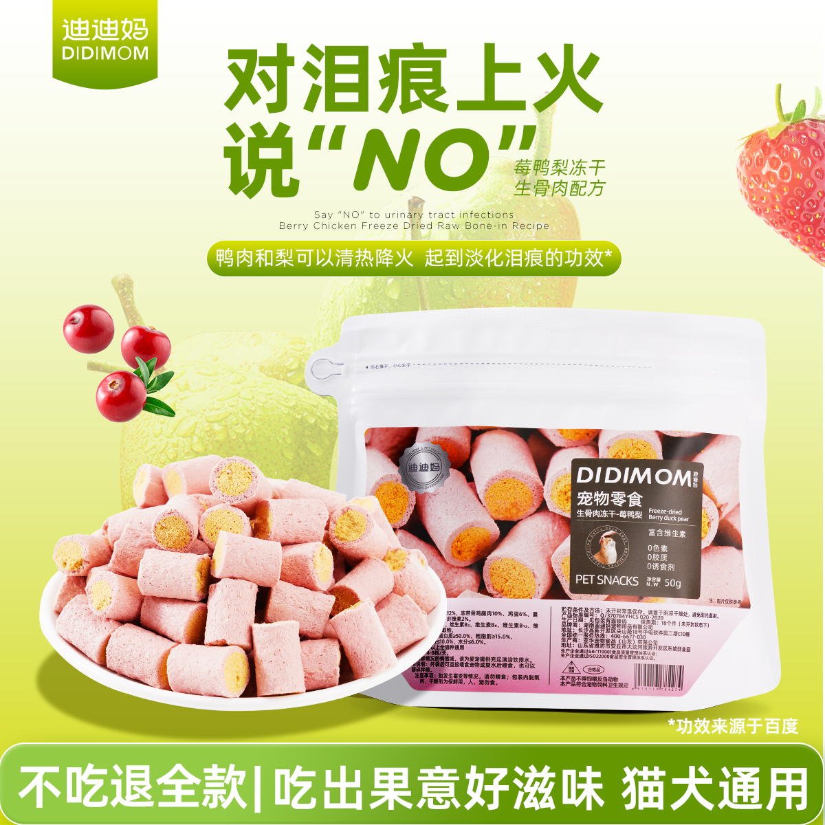 【蔓越莓+鸭肉雪梨】莓鸭梨冻干