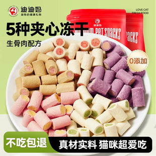 迪迪妈猫咪零食生骨肉夹心冻干蔓越莓蓝莓雪梨猫狗通用零食护泌尿