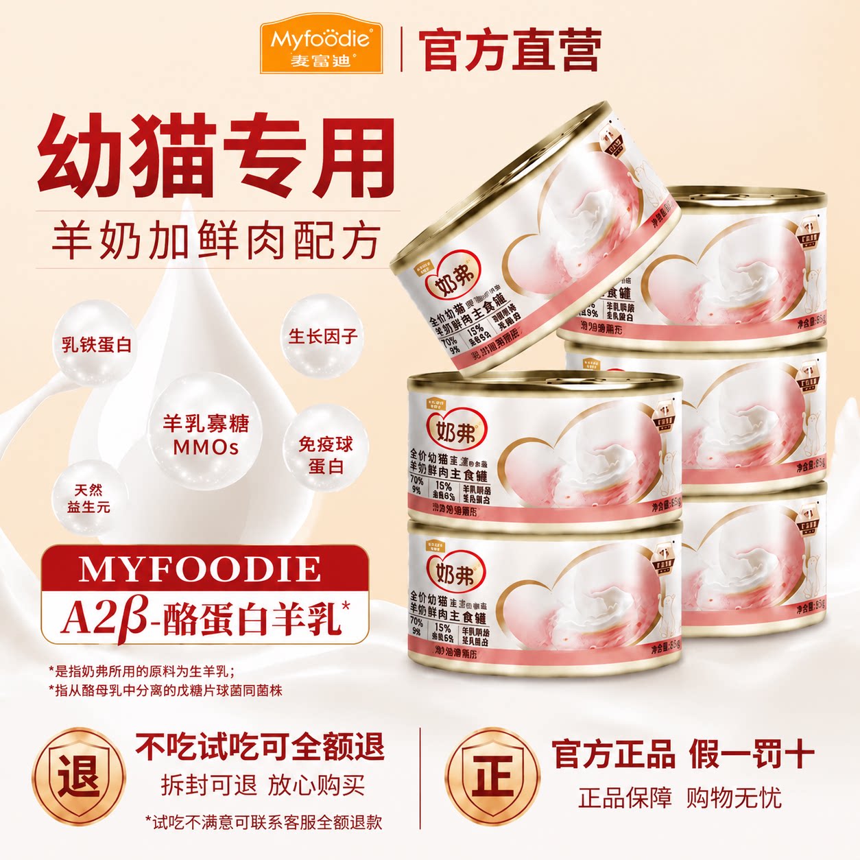 麦富迪奶弗羊奶鲜肉罐头幼猫专用图片