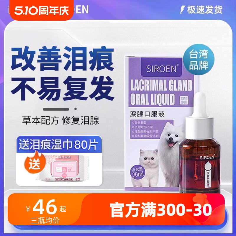 SIROEN台湾泪痕液狗狗泪痕猫咪宠物比熊博美加菲猫泰迪泪腺口服液 宠物/宠物食品及用品 眼部清洁 原图主图