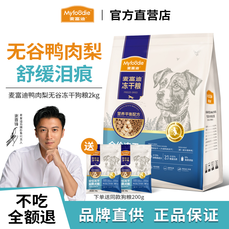 麦富迪鸭肉梨冻干狗粮缓解泪痕