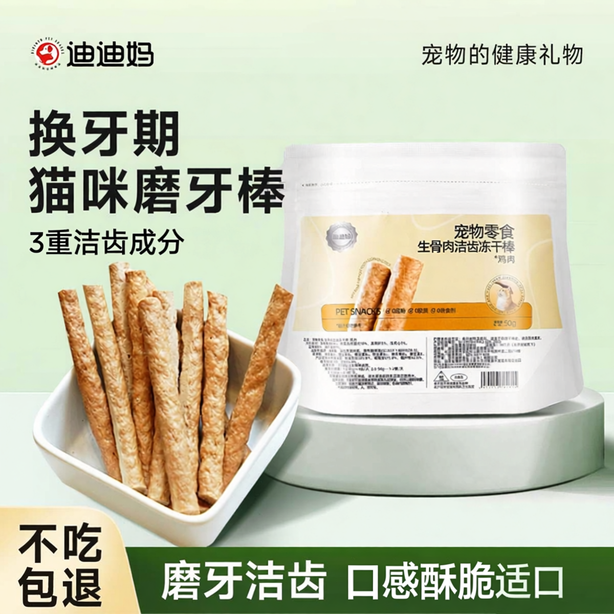 迪迪妈猫咪磨牙棒换牙期幼猫零食宠物生骨肉小猫磨牙洁齿冻干零食