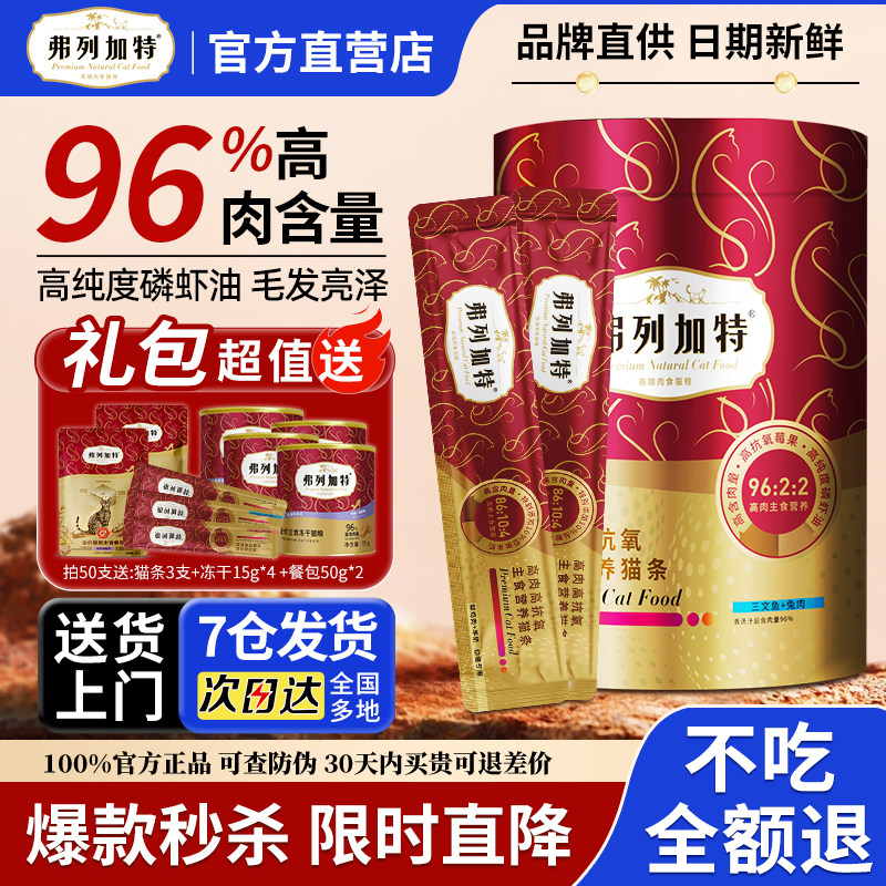 96%高肉含量】弗列加特主食猫条