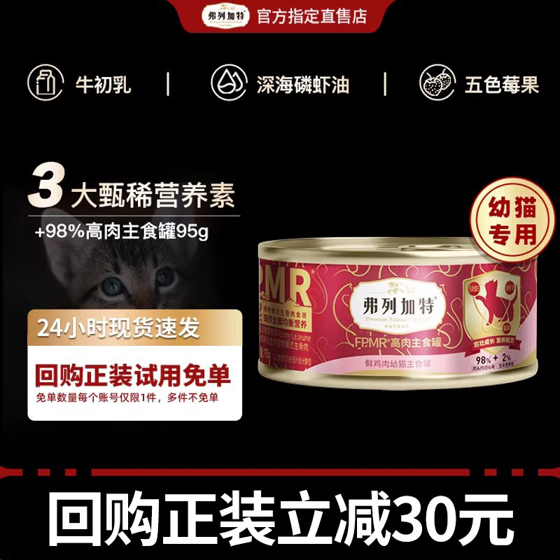 【会员专享】幼猫专用|弗列加特98%高肉主食罐95g双餐杯75g试吃