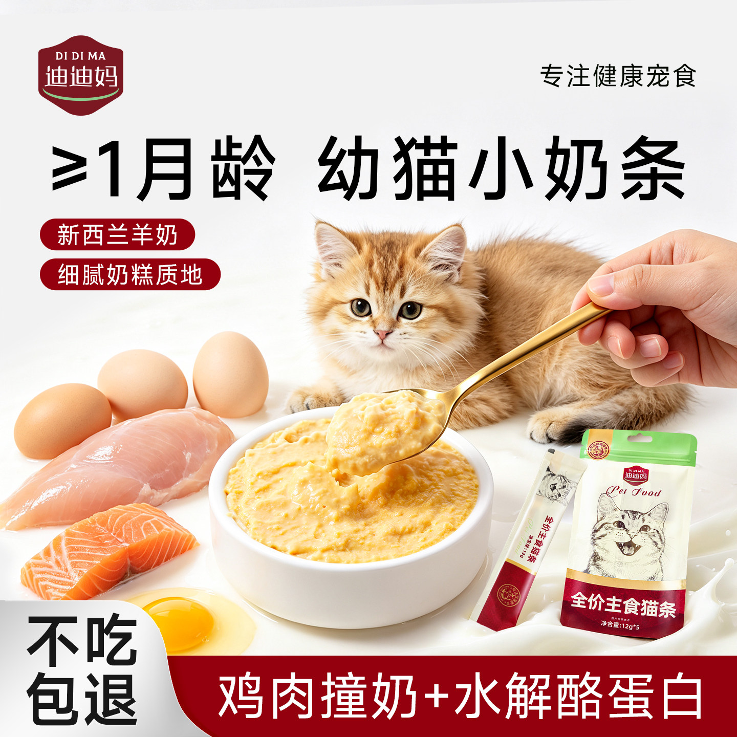 迪迪妈1月龄幼猫主食猫条羊奶湿粮离乳奶糕鱼油营养补水小猫零食
