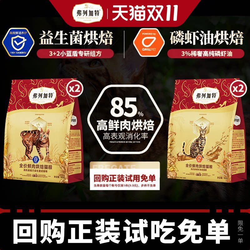 【0元试吃】弗列加特烘焙猫粮鲜肉鸡肉乳鸽布偶英短幼成老猫专用