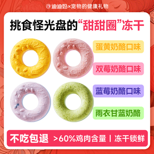 迪迪妈冻干猫咪零食甜甜圈生骨肉营养蛋黄奶酪羽衣甘蓝猫狗零食
