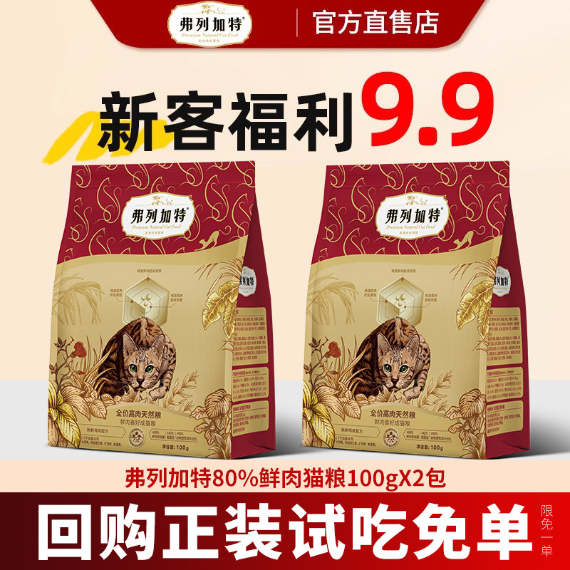 【新客尝鲜】弗列加特猫粮猫咪主食布偶猫幼成老年猫专用烘焙猫粮