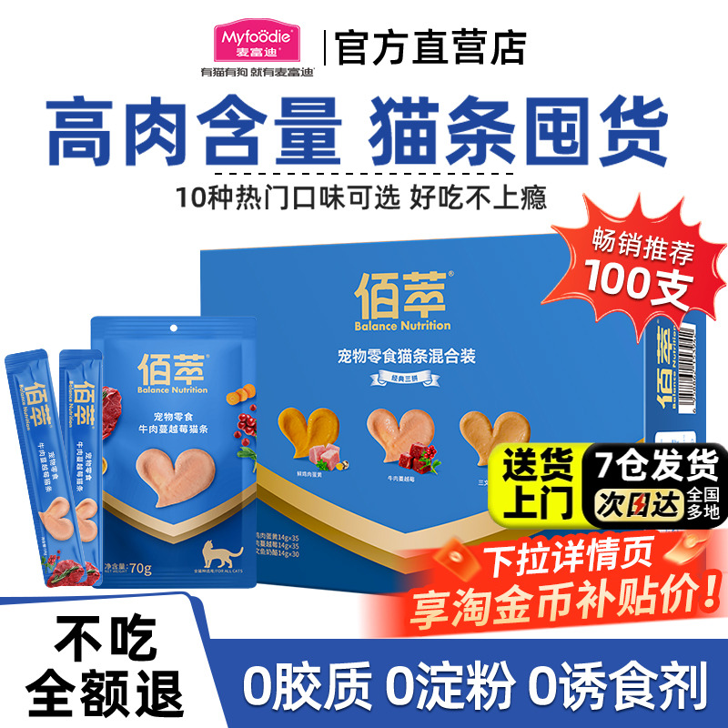 麦富迪佰萃粮猫条100支整箱官方旗舰店正品成幼猫专用营养猫零食