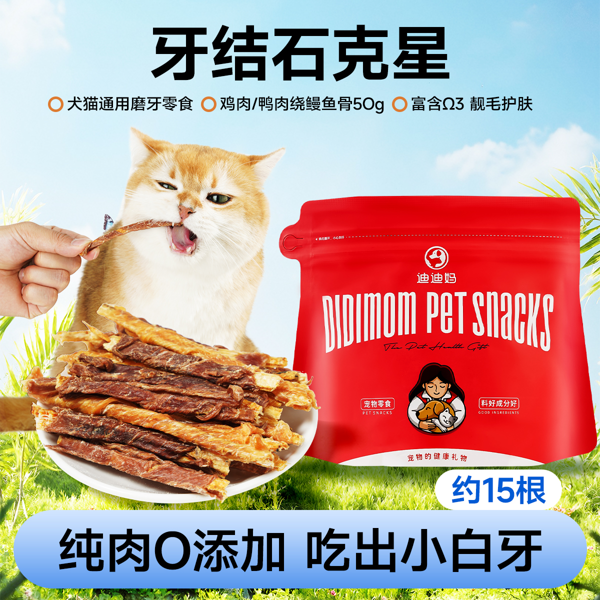 鸡鸭干绕鳗鱼骨犬猫通用磨牙棒