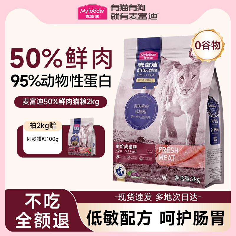 【呵护泌尿】麦富迪50%鲜肉猫粮