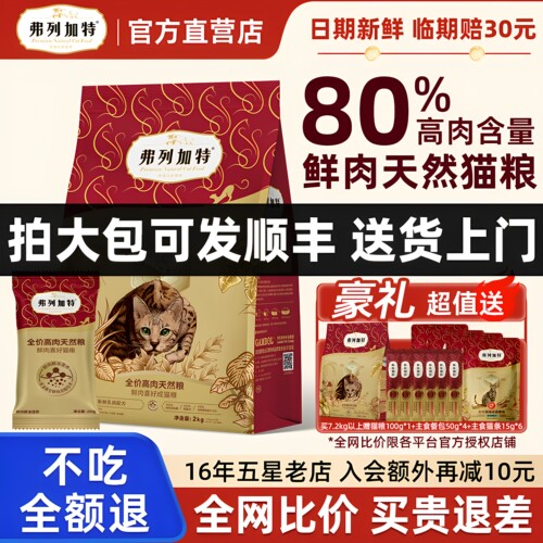 【顺丰上门】弗列加特80%鲜肉粮