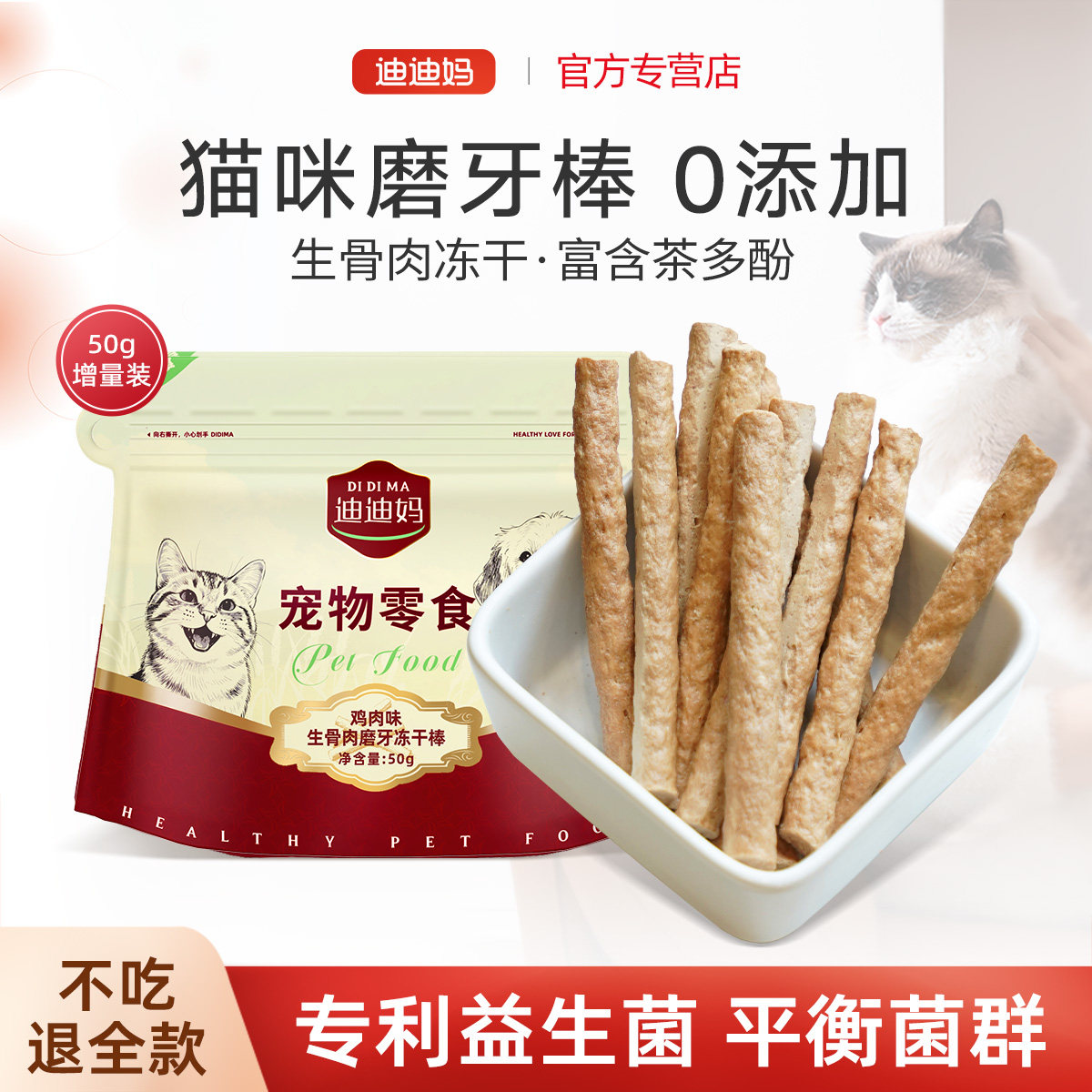 热销NO1猫咪磨牙棒生骨肉专利菌图片
