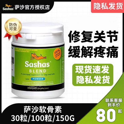 Sashas萨沙鲨鱼软骨素狗狗专用关节宝舒软髌骨狗钙片补钙关节灵粉