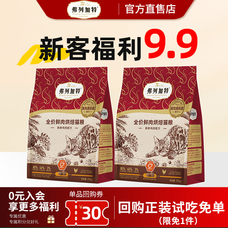 【新客尝鲜】弗列加特烘焙猫粮磷虾油小蓝盾低温全期100g*2试吃装