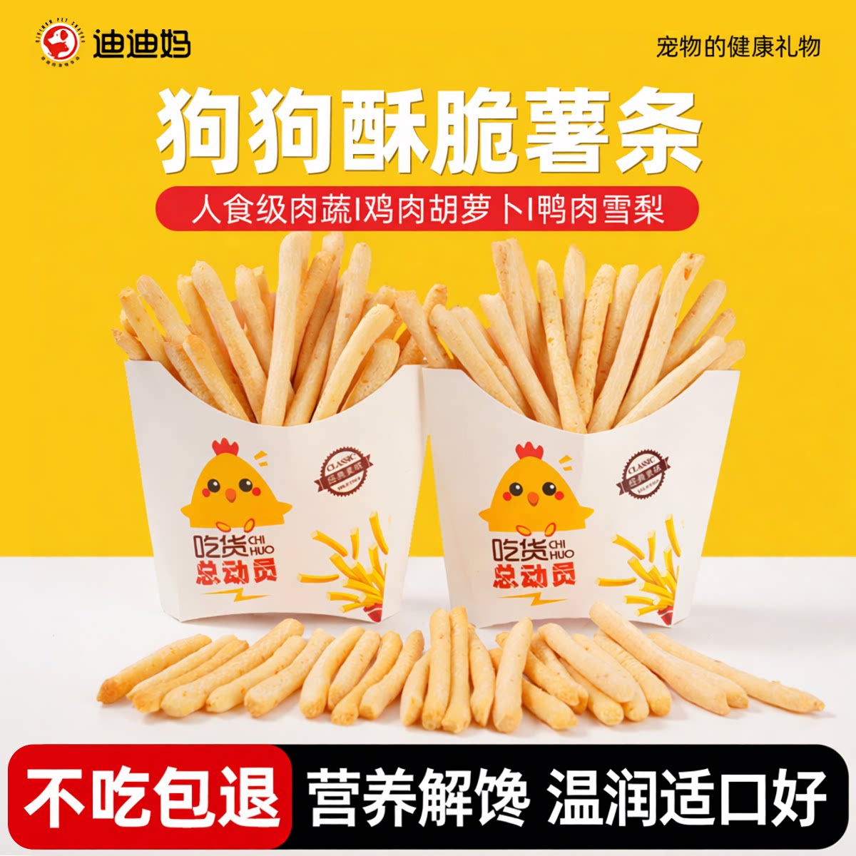 迪迪妈狗狗薯条宠物小型幼犬零食鸡肉胡萝卜鸭肉雪梨小狗训练奖励