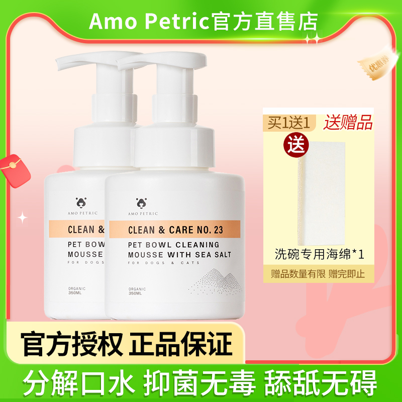 Amo Petric阿默宠物洗碗液洗碗慕斯餐具清洗剂狗狗碗猫咪清洁专用-封面