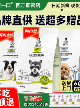 诚实一口狗粮n33全价成犬幼犬小型犬大型犬鸭肉梨肠胃犬粮通用型