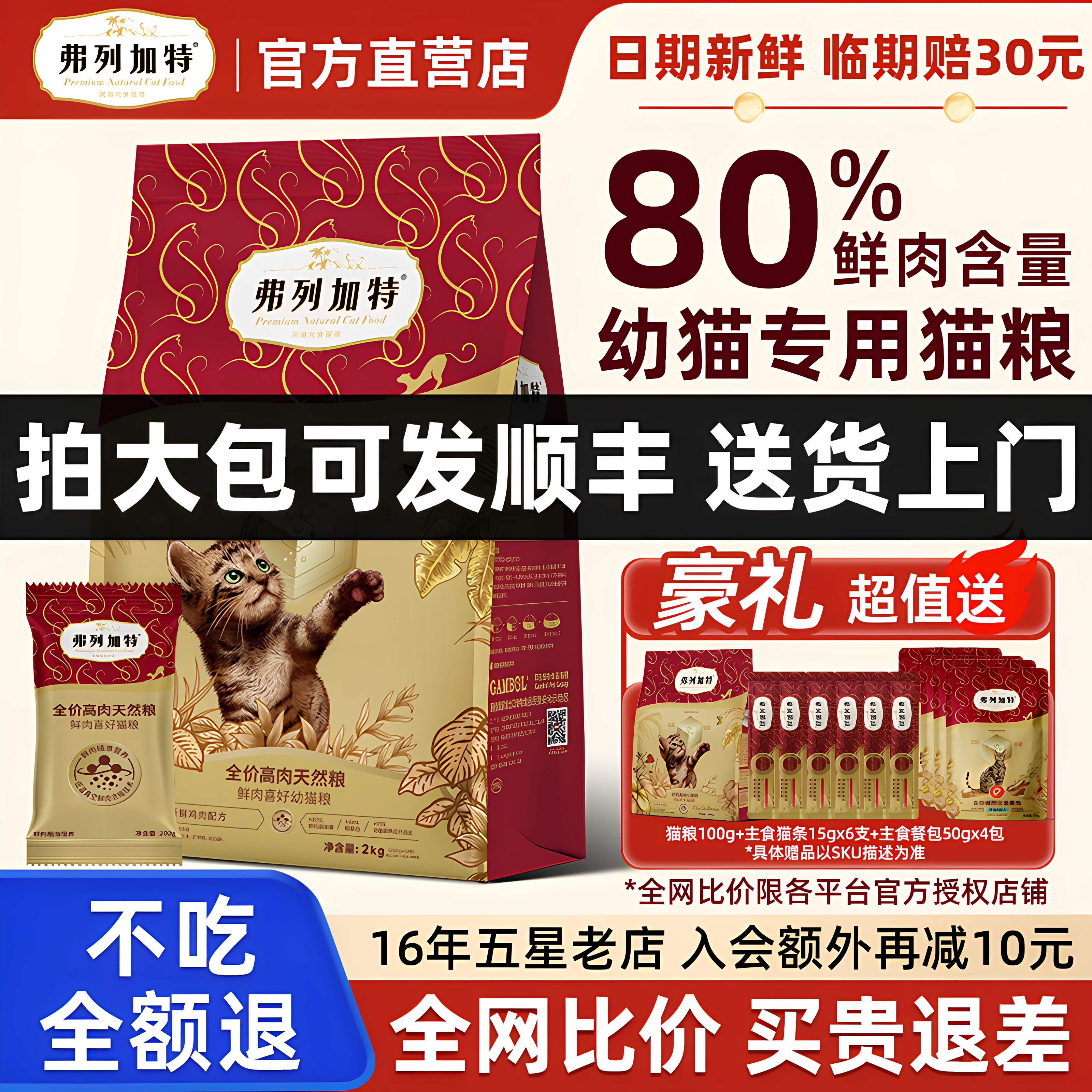 【幼猫专用】弗列加特80%鲜肉粮图片