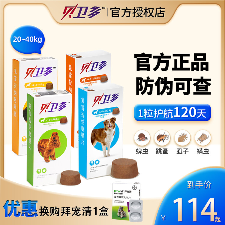 贝卫多驱虫药狗狗体外驱虫幼犬贝位多宠物蜱虫体外拜宠清bravecto怎么样,好用不?