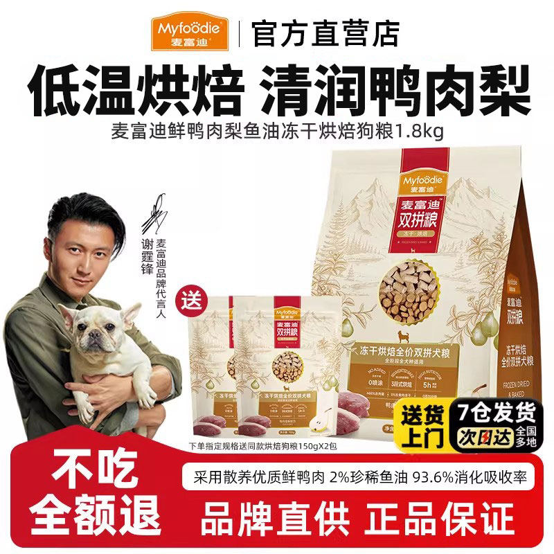 麦富迪烘焙狗粮鸭肉梨低温无谷泰迪比熊小型犬老年犬成幼犬粮临期