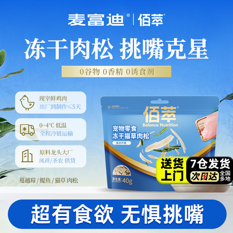 【100%纯肉】麦富迪佰萃猫粮伴侣猫草蔓越莓猫咪零食冻干肉松拌粮