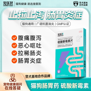 宠医到猫咪狗狗拉稀腹泻呕吐肠胃宠物止泻专用消炎药硫酸新霉素片