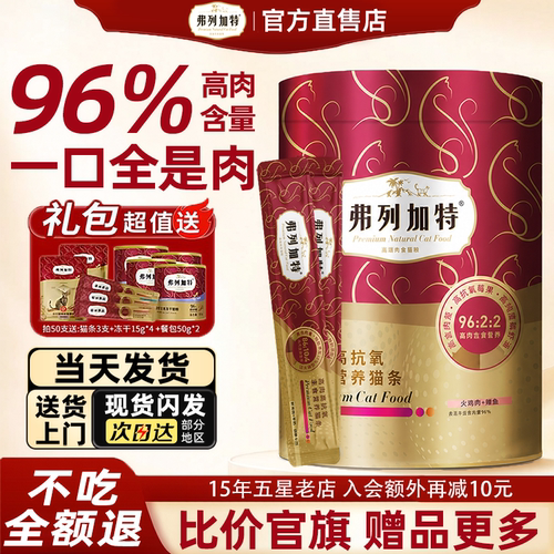 [送货上门]弗列加特高肉主食猫条