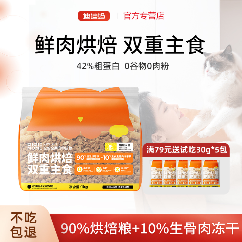 迪迪妈低温烘焙猫粮生骨肉冻干主食全价猫粮幼猫4到12月成猫通用