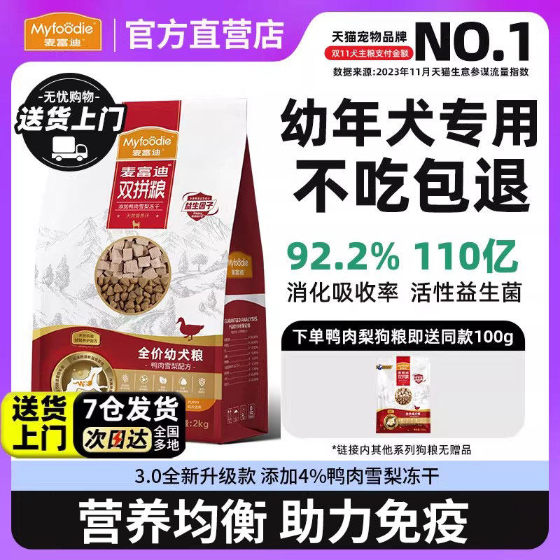 麦富迪鸭肉梨狗粮10kg幼犬大小型犬泰迪比熊通用型小狗幼犬专用粮