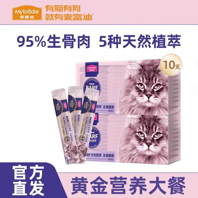 麦富迪主食猫条barf霸弗成幼专用