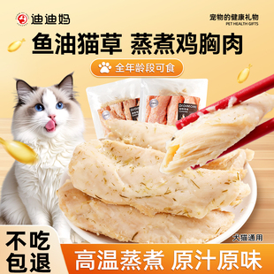 迪迪妈猫咪零食蒸煮鸡胸肉补水幼猫专用水煮鸡肉狗狗营养猫狗湿粮