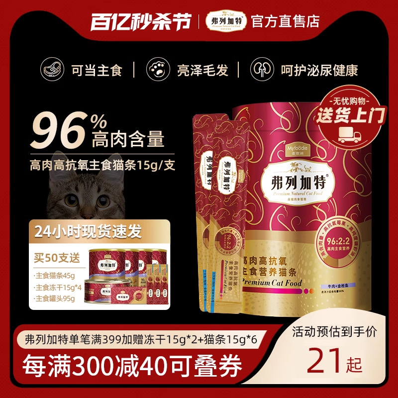 【96%肉含量】弗列加特主食猫条