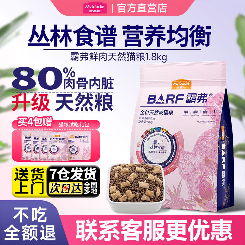 【营养长肉】麦富迪霸弗天猫猫粮