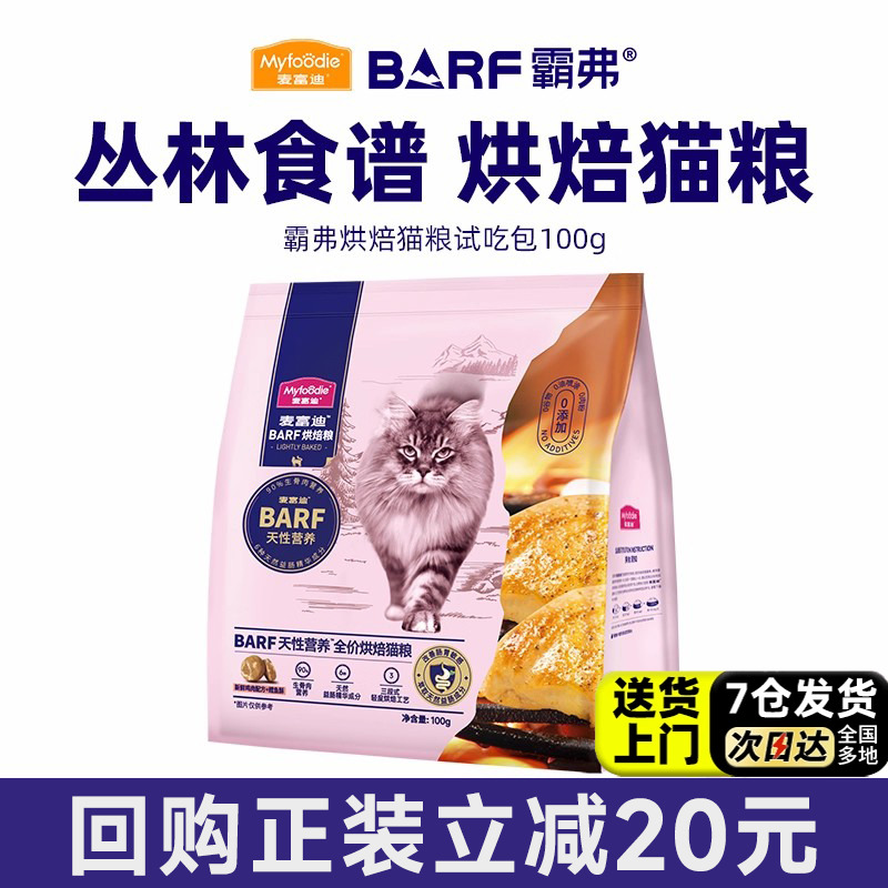 【新客尝鲜】麦富迪barf霸弗烘焙猫粮低温高营养长肉美毛鲜肉猫粮