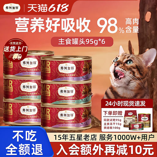 【当天发货】弗列加特主食猫罐头