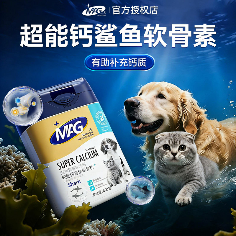 MAG鲨鱼软骨素粉折耳猫咪狗狗泰迪通用超能钙健骨补钙粉宠物钙粉