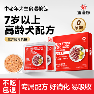 迪迪妈高龄狗狗年夜饭全价主食湿粮包狗罐头餐包生骨肉狗饭老年犬
